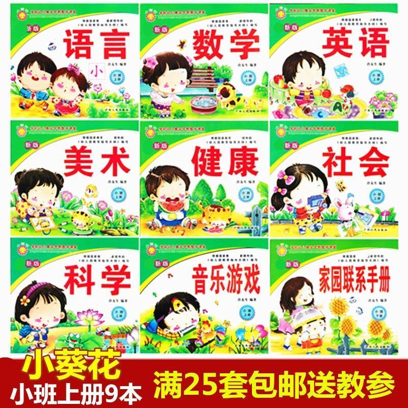 小葵花幼儿园教材上册学前班大班中班小班3-6岁启蒙早教套装课本 小班