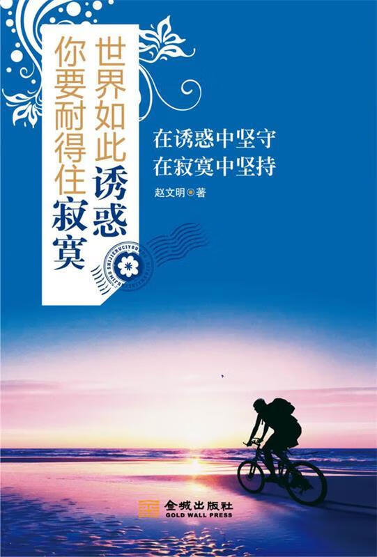 世界如此诱惑 你要耐得住寂寞 赵文明 著 金城出版社