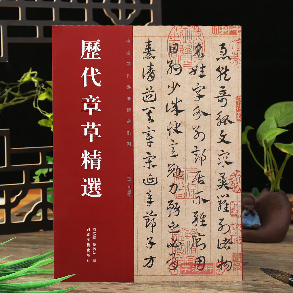历代章草选居延汉简张芝秋平善孤不度德量力月仪帖 居延汉简毛笔河南