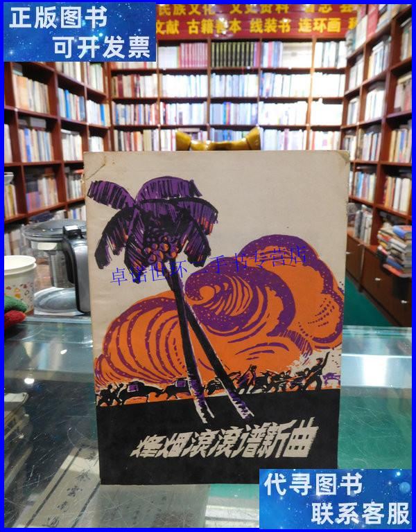 【二手9成新】烽烟滚滚谱新曲 /红河州民边委编 本书出版社