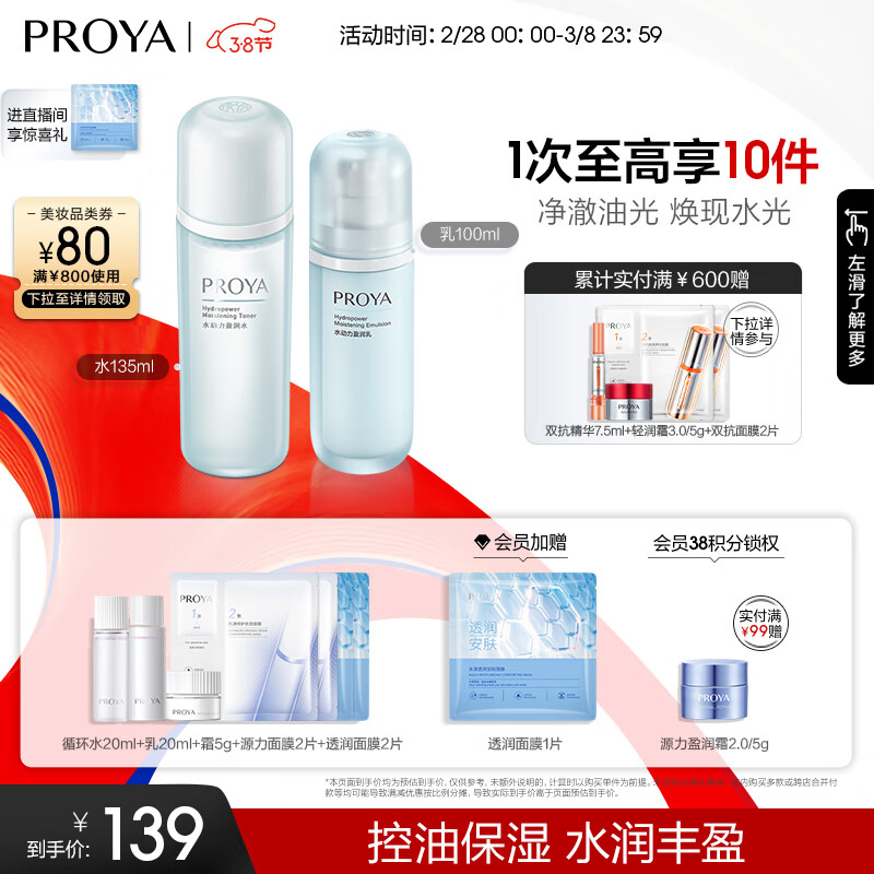 珀莱雅水动力水乳套装(爽肤水+乳液) 女士补水保湿护肤品套装