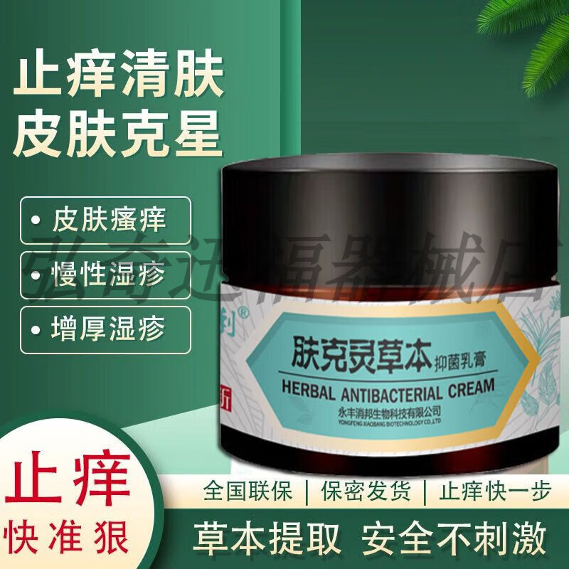 新琉利肤克灵草本抑菌乳膏皮肤红疹膏大腿内侧肛门男士阴囊潮湿手足头