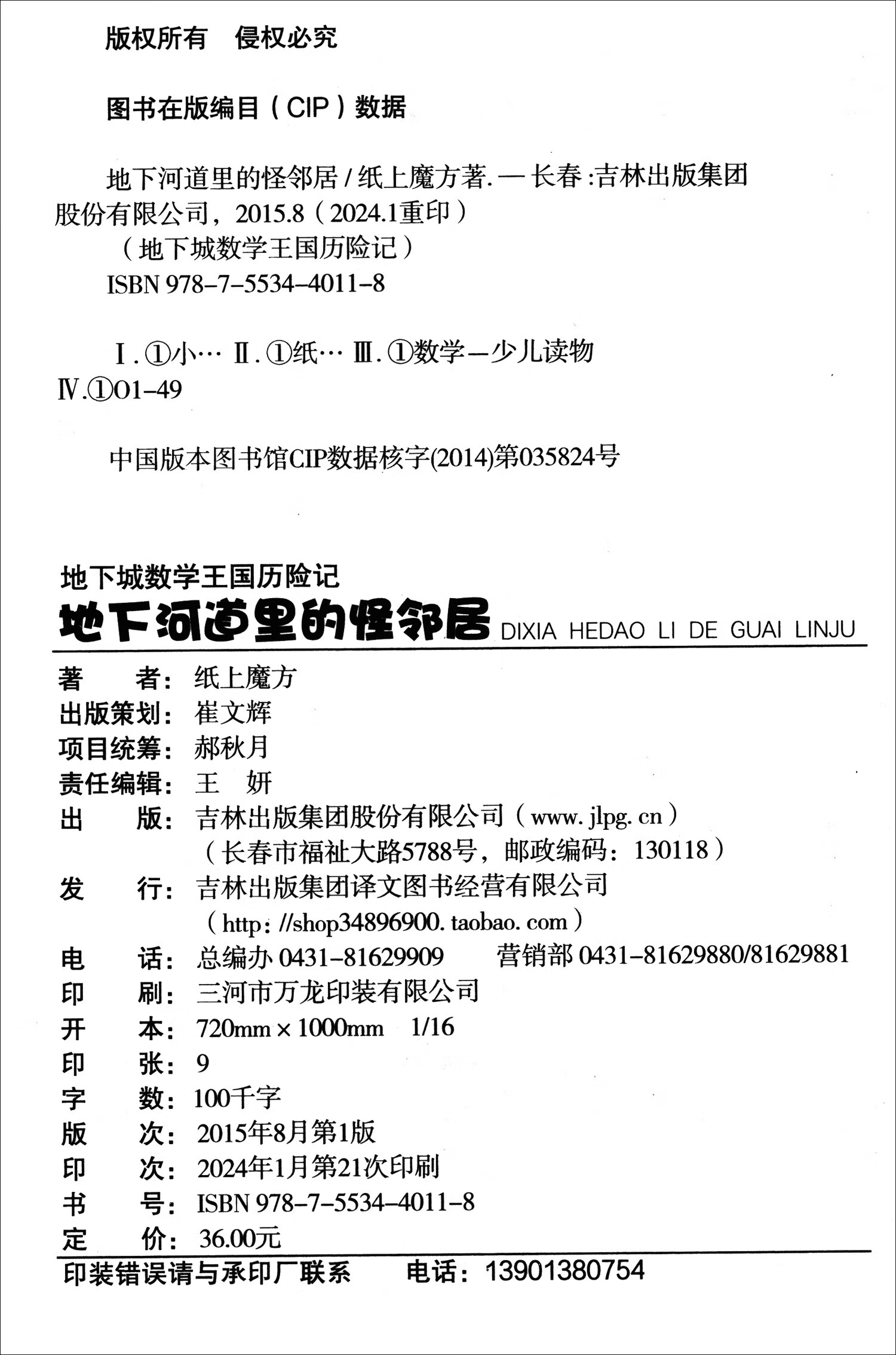 地下城数学王国历险记：地下河道里的怪邻居（16开四色平装）详情图
