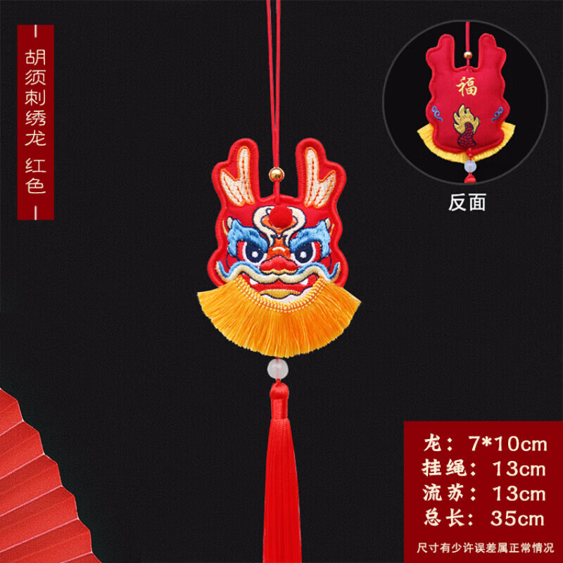 品龙年吉祥物过春节生肖挂饰龙年刺绣挂件年会小礼物 红色 刺绣胡须龙