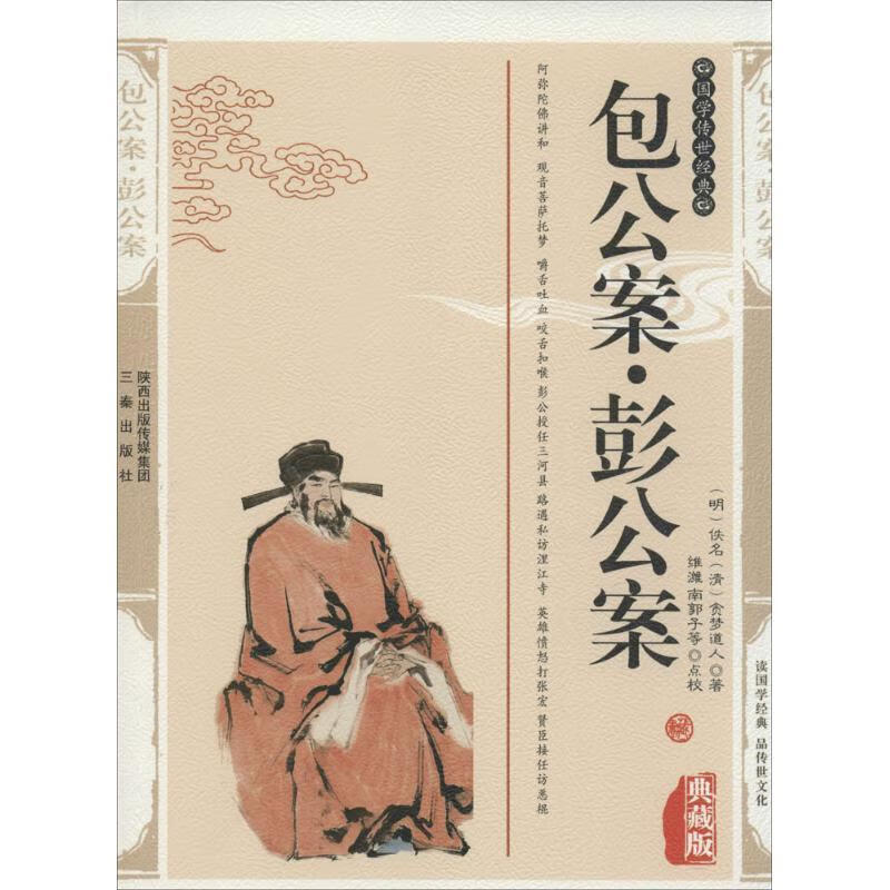 公案 彭公案佚名小说9787805468044 侠义小说中国明代