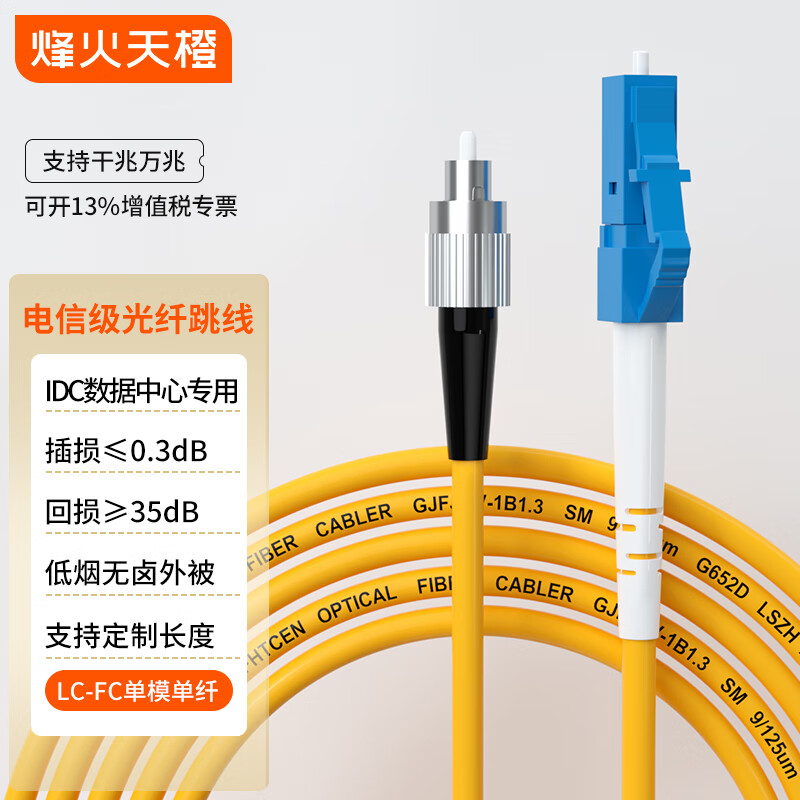 烽火天橙 电信级光纤跳线fc-lc单模单芯10米 低烟无卤 机房模块光纤线