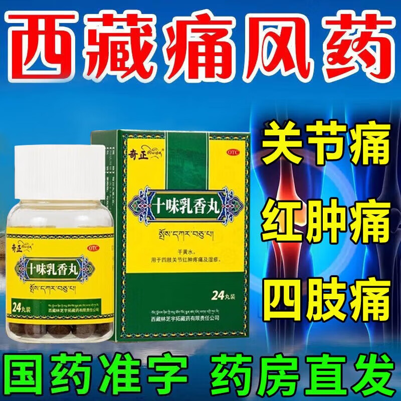 奇正藏药 十味乳香丸24丸 干黄水 四肢关节红肿疼痛非金哈达湿疹十味