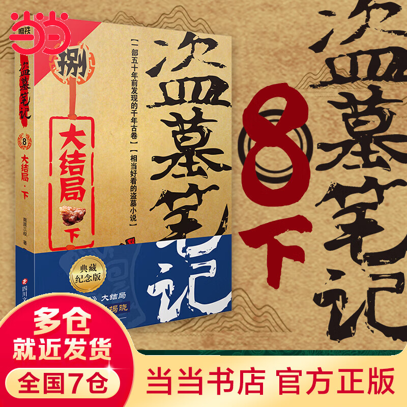 【当当 正版包邮】盗墓笔记全套正版 盗墓笔记南派三叔全套 盗墓笔记8