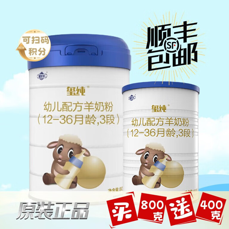 玺羊羊玺纯配方羊奶粉 3段 适合1-3岁幼儿 800g 1罐 送400克