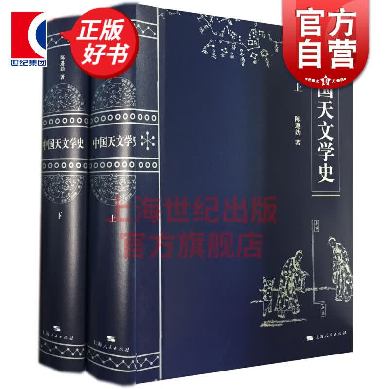 中国天文学史(上下册)精装 陈遵妫 著 天文学史重要资料 辛亥革命以来天文学 中国古代天文学简史属于什么档次？