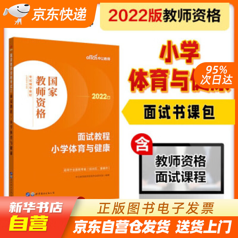 【新华书店正版】中公教育2022国家教师资格考试教材：面试教程小学体育与健康 中公教育教师资 正版图书籍