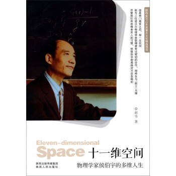 十一维空间:物理学家侯伯宇的多维人生 赵韦 著【正版】