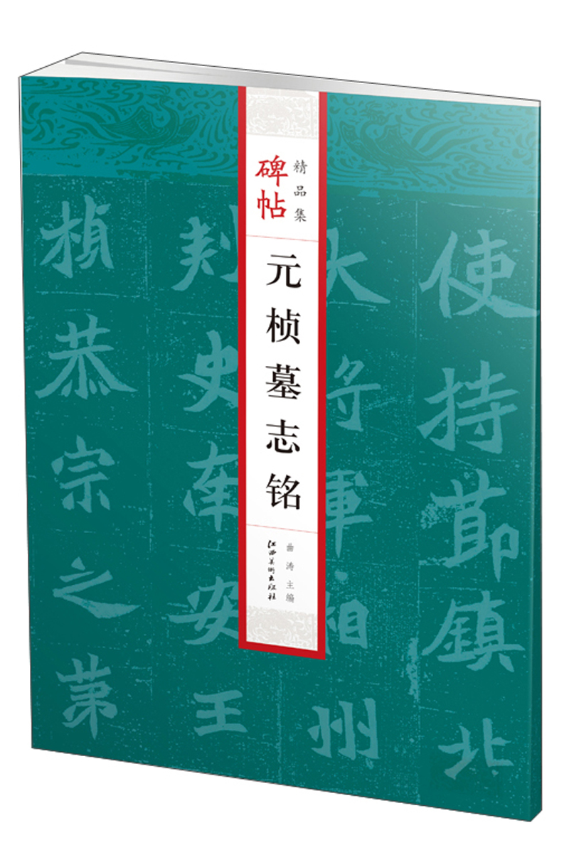 元桢墓志铭/碑帖精品集