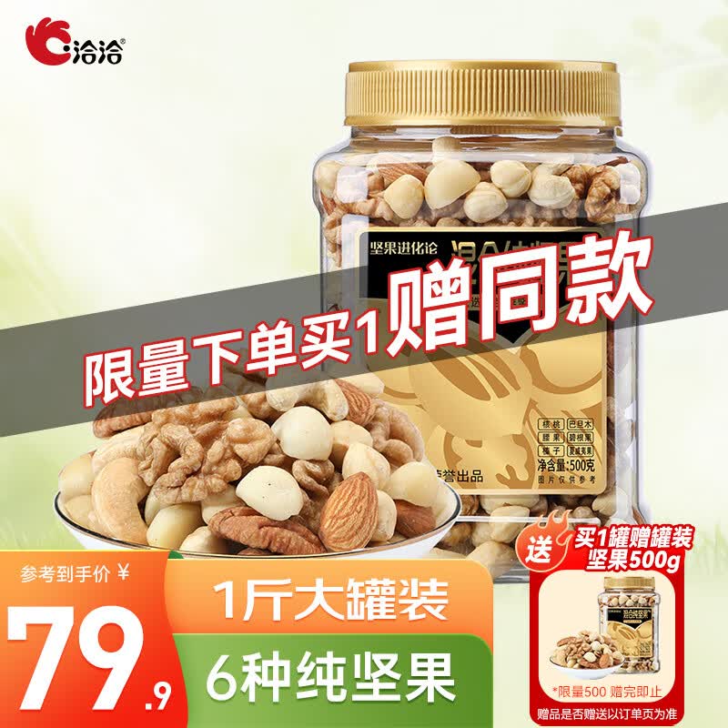 洽洽每日坚果纯坚果500g家庭大罐装零食混合坚果节日送礼礼品高性价比高么？