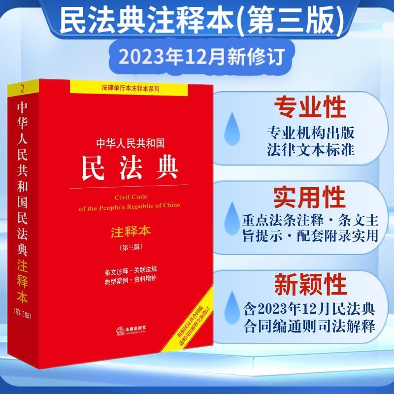 2024年中华人民共和国民法典注释本(第三版) 条文注释·典型案例·资料增补 批量采购专线400-026-0000高性价比高么？