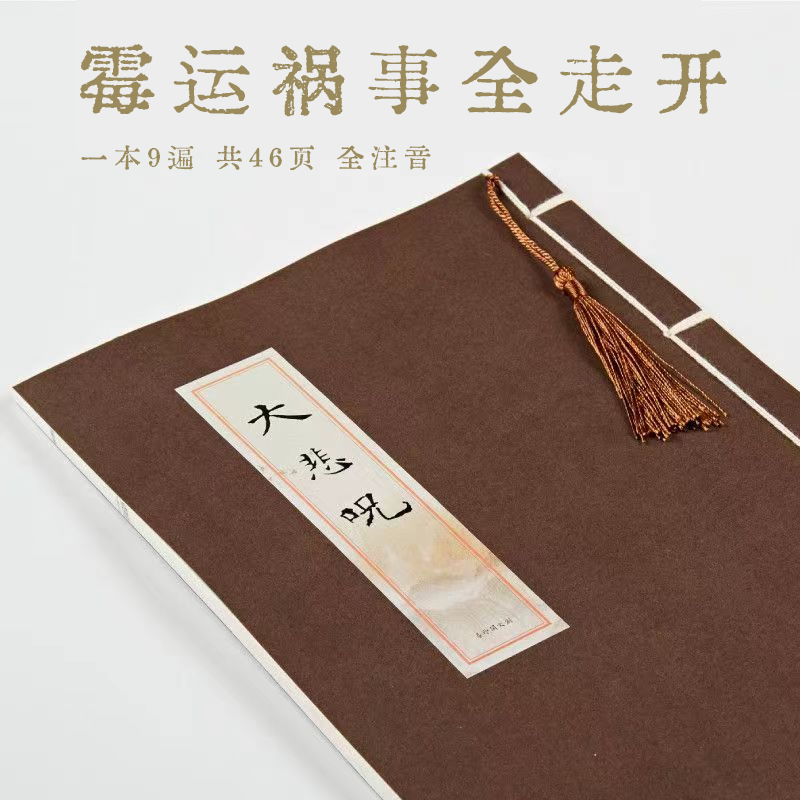 【除祸灭霉晦运】大悲咒手抄本抄写本临摹字帖硬笔描红本全注拼音
