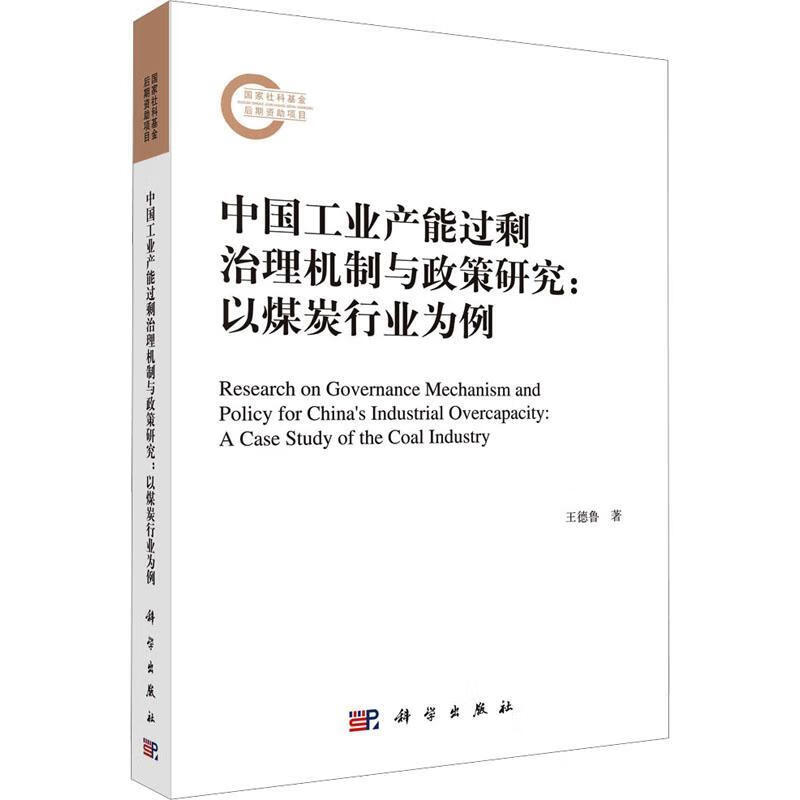 中能过剩治理机制与政策研究——以煤炭行业为例王德鲁科学出版社9787030756619 经济书籍
