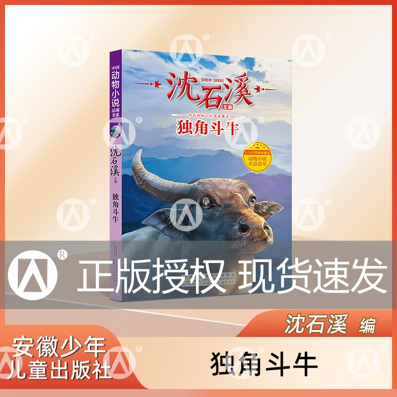 独角斗牛fb沈石溪fb中国动物小说品藏书系fb沈石溪主编fb小学生三四五六年级课外阅读书籍儿童文学系列读物经