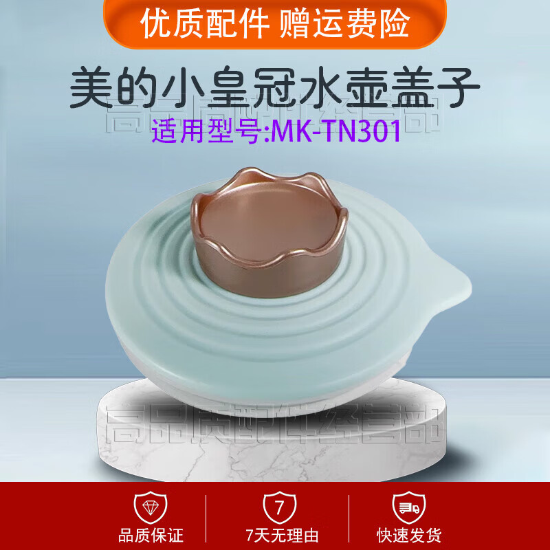 美的恒温电水壶调奶器配件MK-TN101壶盖TN301小皇冠盖子玻璃壶身 小皇冠-壶盖