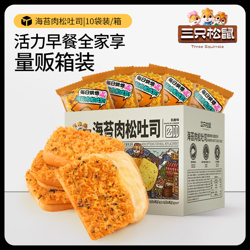 三只松鼠【_海苔肉松吐司520g/整箱】零食早餐面包 【海苔肉松添加量10】-海苔肉 520g