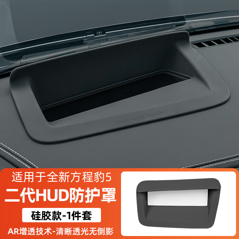 淘宿适用方程豹5专用抬头显示保护框仪表HUD防护罩盖内饰改装用品配件 二代HUD显示防护罩-硅胶款 1件套