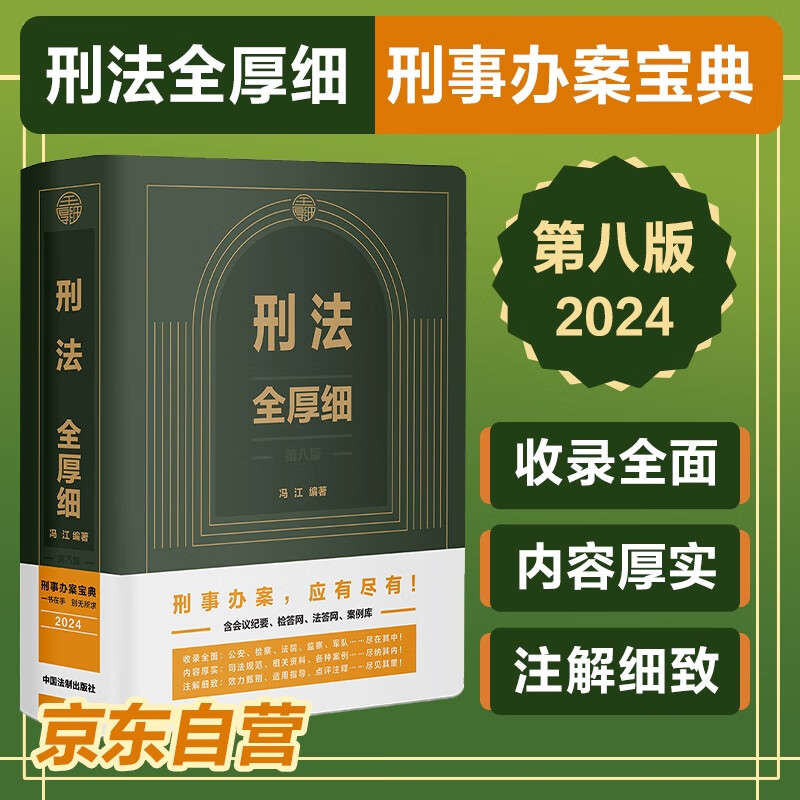 2024年新版 刑法全厚细（第八版）