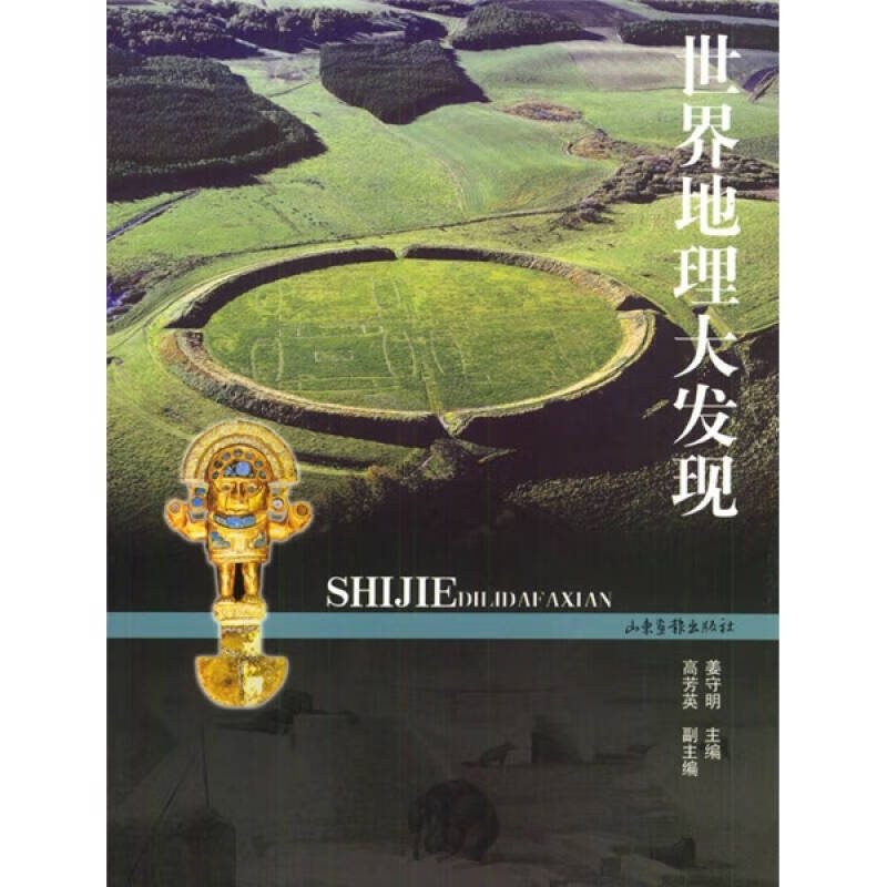 【正版精选】世界地理大发现