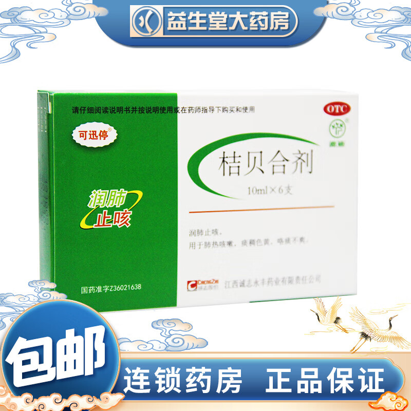 可迅停 鹿迪 桔贝合剂  10ml*6支 1盒