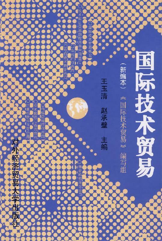 国际技术贸易 9787810007696 王玉清,赵承壁 主编 对外经济贸易大学