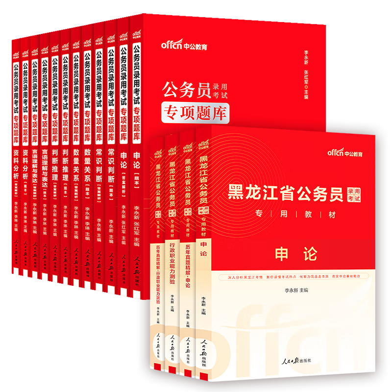 中公教育2025黑龙江省考公务员考试用书行测申论教材综合素质测试历年真题试行测5000题申论100行测黑龙江选调生乡镇公务员村官等 申论+行测(教材+真题)+专项题库共16本