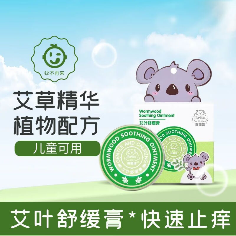菲丽洁艾叶舒缓膏婴幼儿消包止痒舒缓蚊不再来