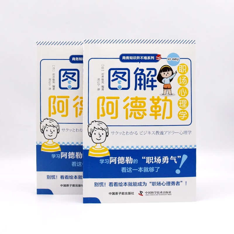 图解阿德勒职场心理学详情图