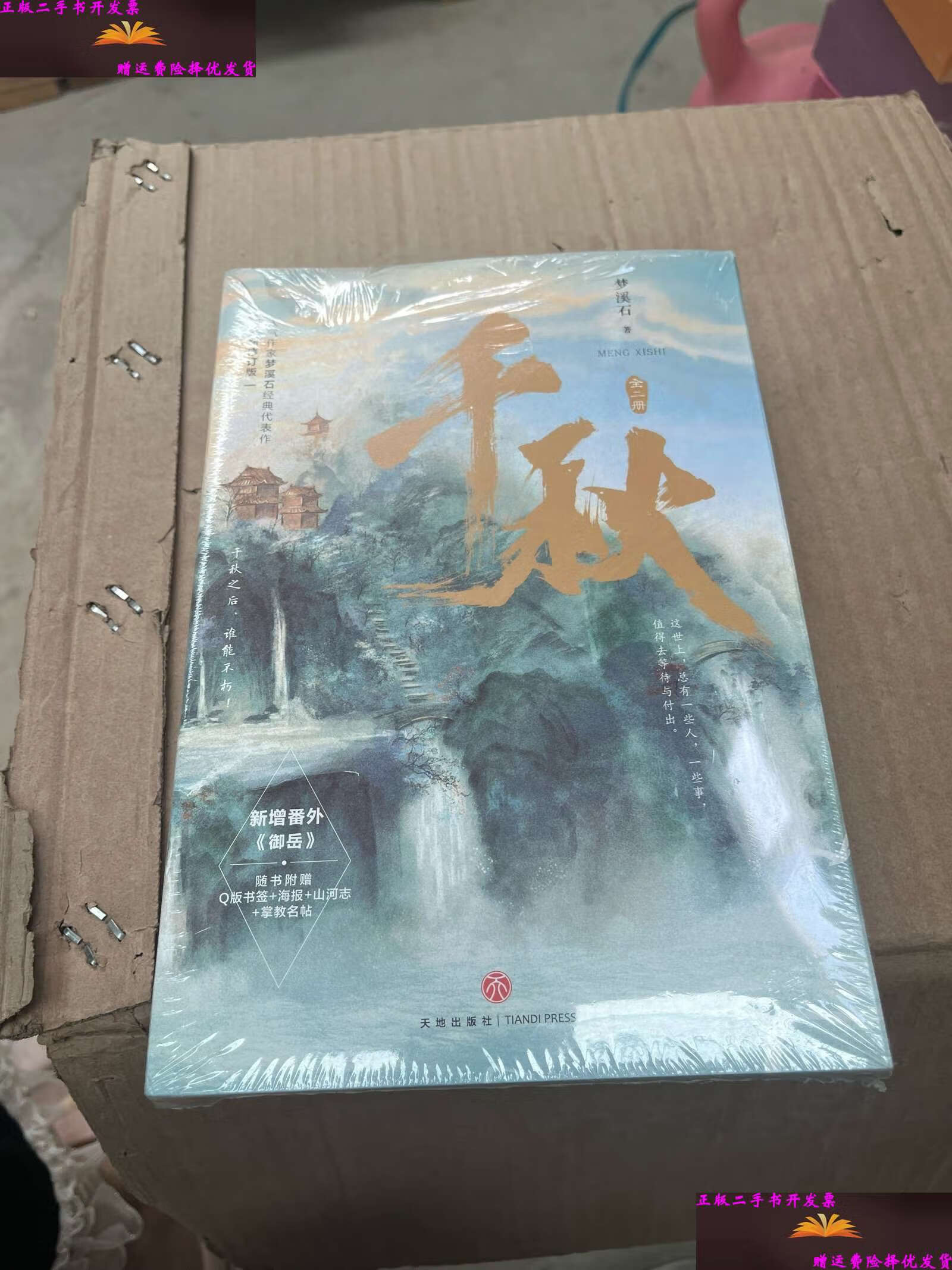 【二手9成新】千秋(全二册)动漫《山河剑心》原著小说 /梦溪石 天地