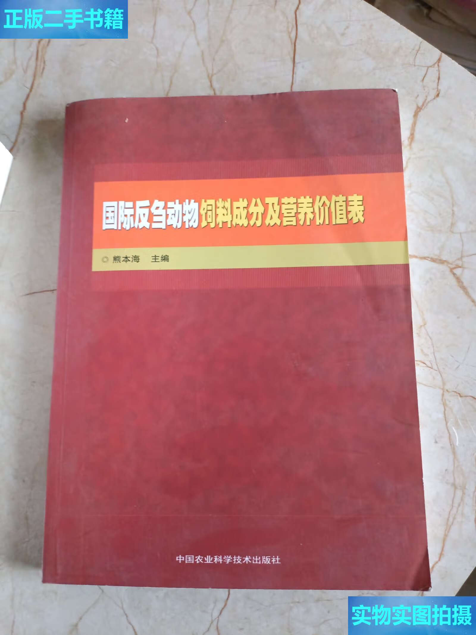 【二手9成新】国际反刍动物饲料成分及营养价值表 /熊本海 中国农业