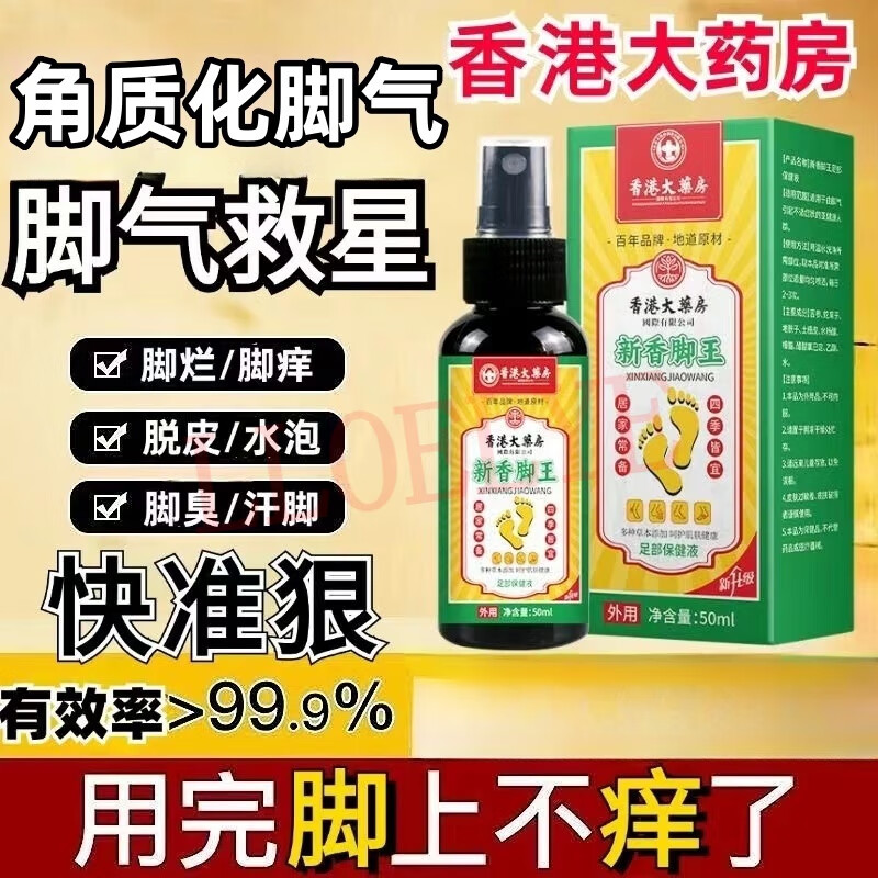 【香脚王药水】1瓶 香港大药房官方店