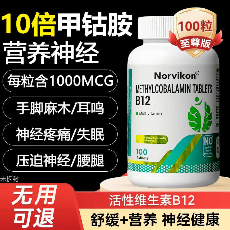norvikon高活性甲钴胺维生素b12营养修复神经的耳响耳鸣片药美国进口正品 【100粒】1瓶装【修复营养神经】