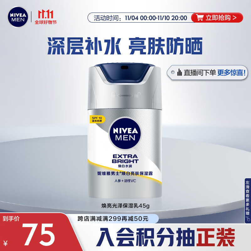 妮维雅（NIVEA）男士护肤品保湿补水亮肤乳液面霜焕白防晒亮肤露45g使用感如何?