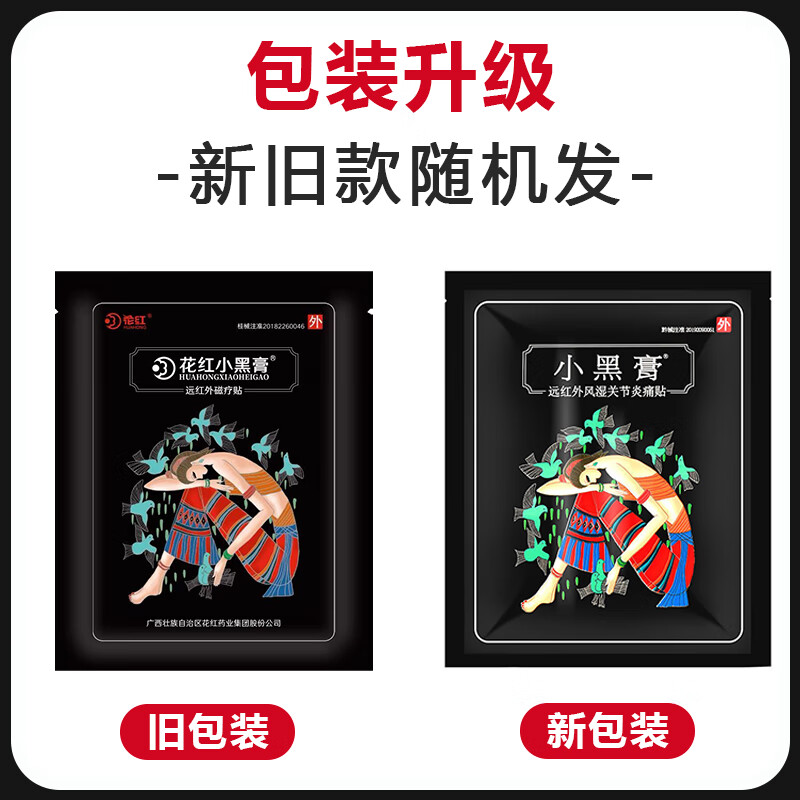 花红 新款小黑膏远红外非风湿关节痛贴膝盖疼店fy[jd大房同款直售] [1