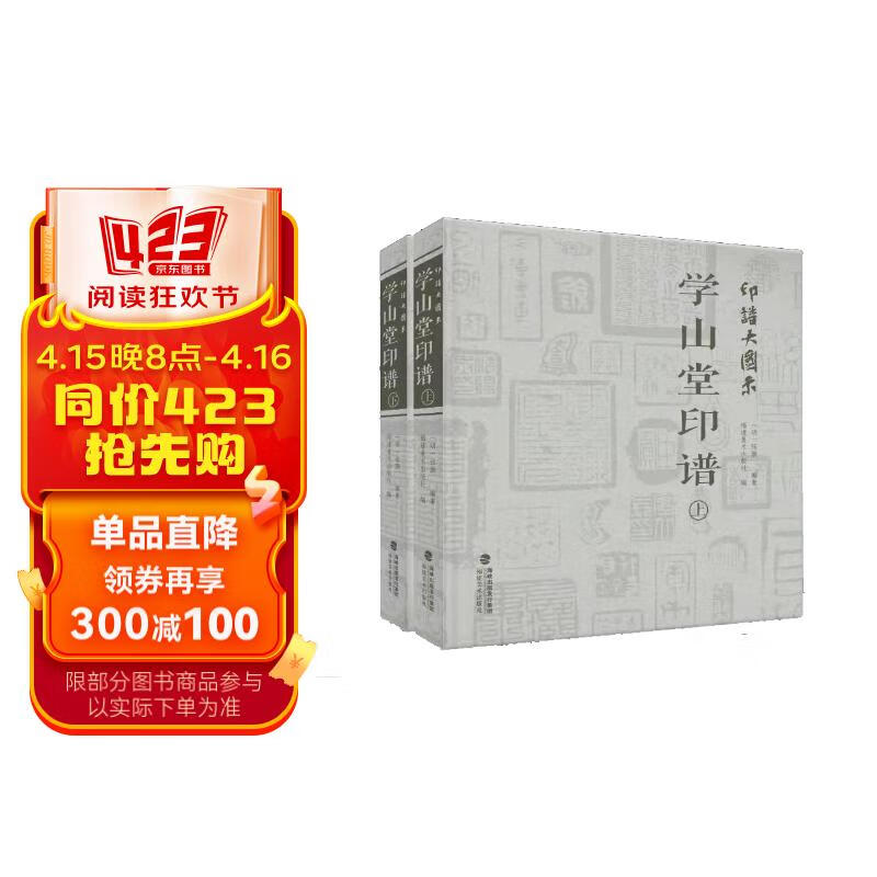 印谱大图示·学山堂印谱(上、下)