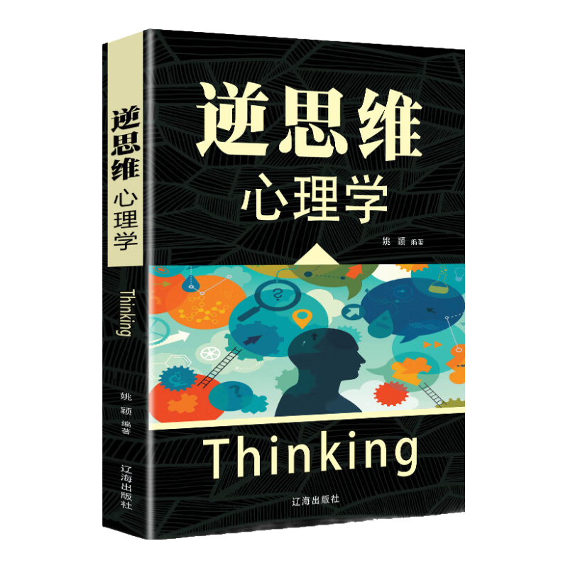 逆思维 心理学