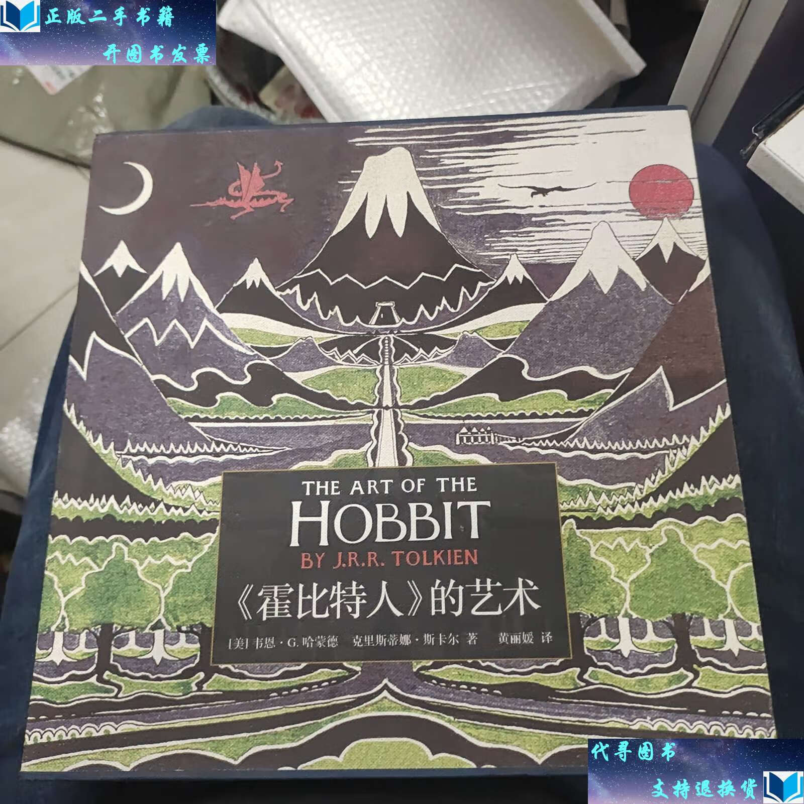 【二手书9成新】《霍比特人》的艺术b29 /韦恩·g.