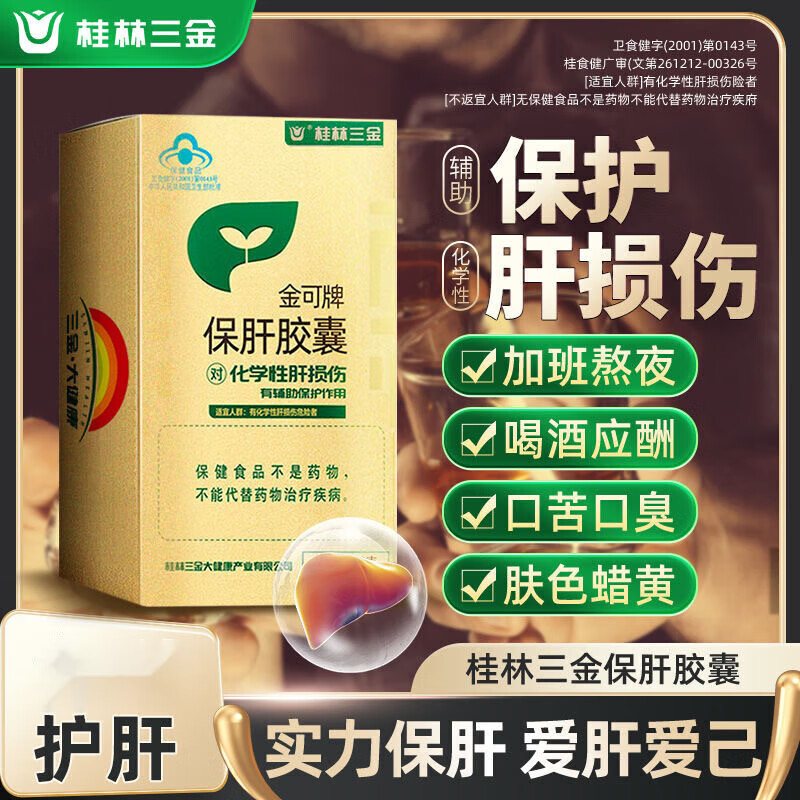 桂林三金 金可牌保肝胶囊 0.4g*30粒 肝损伤辅助缓熬夜保肝护肝