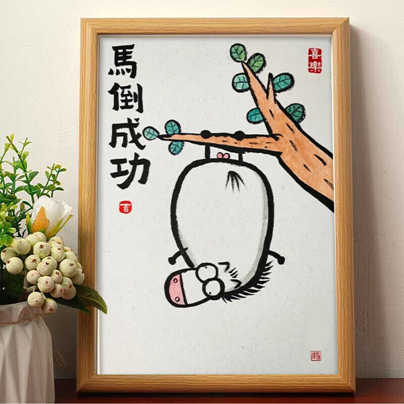 马倒成功搞笑挂画书法字画桌面装饰画相框创意摆台送朋友礼物摆件 马