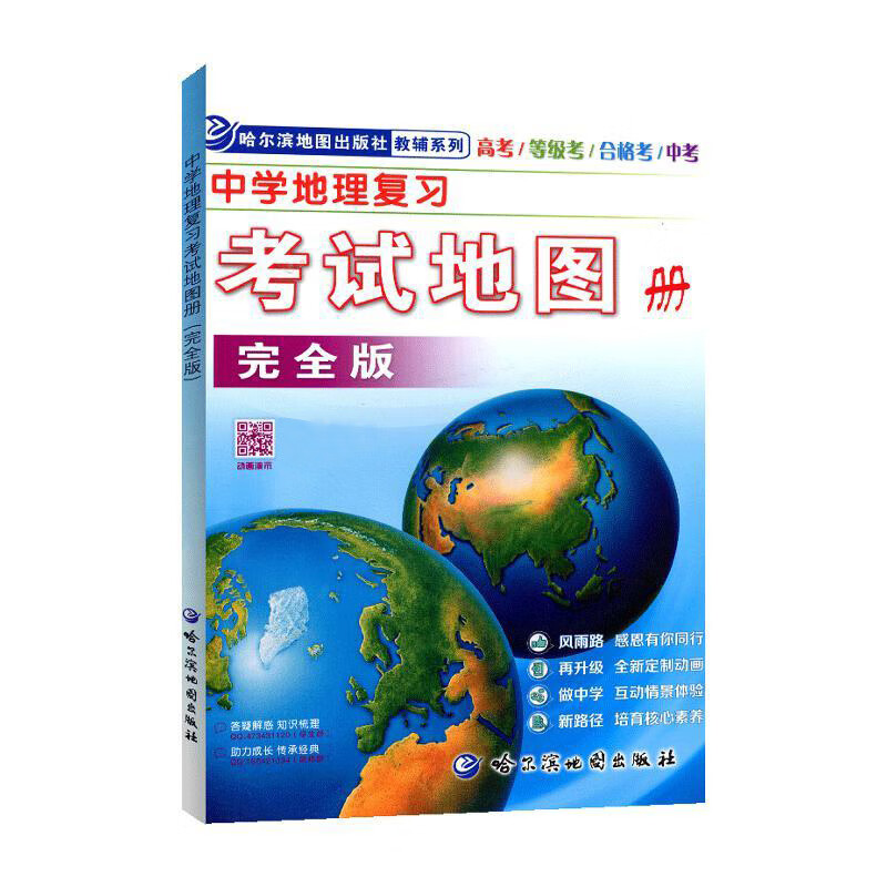 学生通用版哈尔滨地图出版社哈三中地图册等级合格考中学教辅高中通用