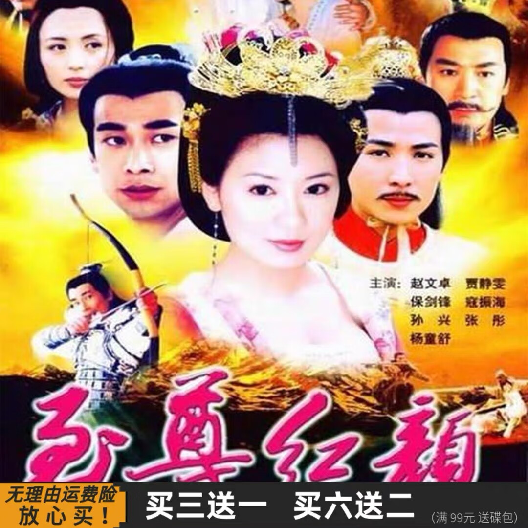 至尊红颜dvd碟片 古装情感战争电视剧家用dvd光盘 贾静雯 赵文卓