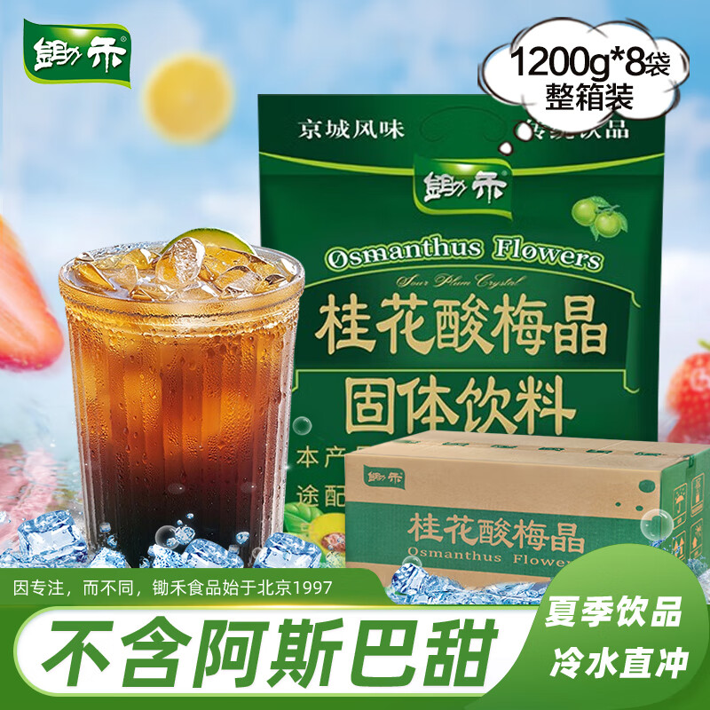 锄禾 桂花酸梅晶1200g*8袋/整箱装 饭店餐饮团购大客户酸梅汤粉原料