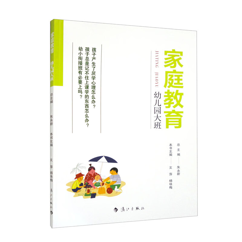 家庭教育（幼儿园大班）朱永新主编 为家长普及科学的教育观念方法及解决办法方案详情图
