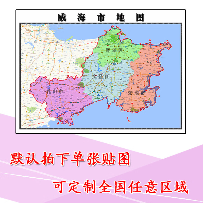 威海市地图1.1m山东省行政办公交通区域划分防水贴图新款现货