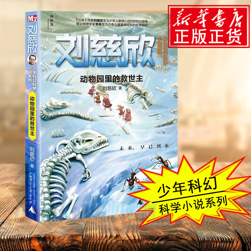救世主/刘慈欣少年科幻科学小说系列刘慈欣著绘画/漫画/连环画/卡通