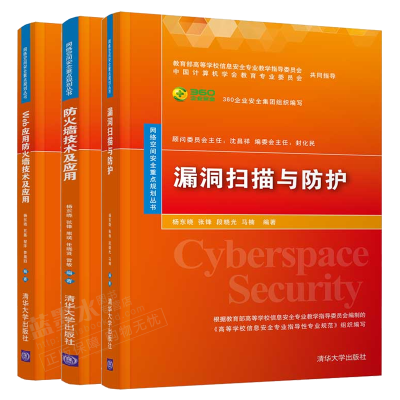 漏洞扫描与防护+Web应用防火墙技术及应用+防火墙技术及应用书籍